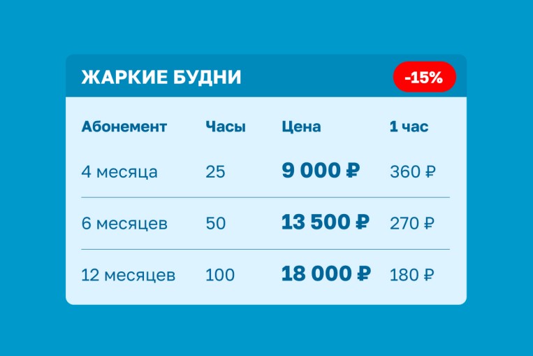 Предпродажа абонементов!